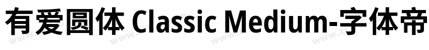 有爱圆体 Classic Medium字体转换